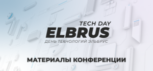 Elbrus Tech Day